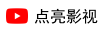 点亮影视
